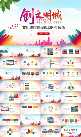 创建文明城市创城活动PPT