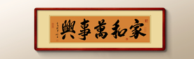 家和万事兴书法
