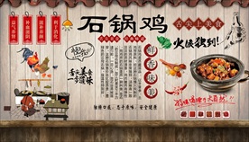 石锅鸡背景墙
