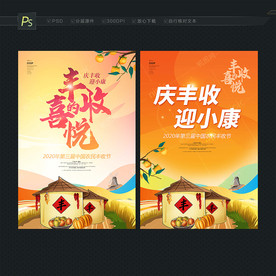 丰收节海报
