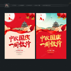 中秋国庆海报