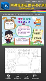 同讲普通话携手进小康小报手抄报