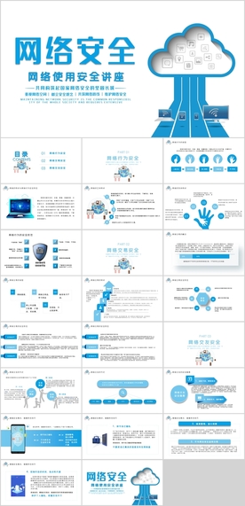 网络安全PPT
