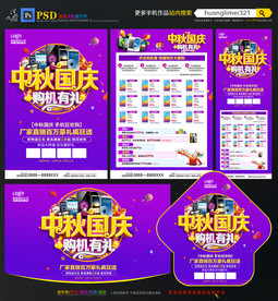 中秋国庆手机宣传单