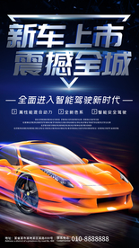 新车上市海报