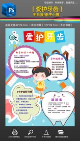保护爱护牙齿电子手抄报小报