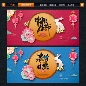 中秋 中秋活动 中秋节宣传