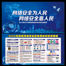 2020年网络安全宣传图片