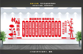 村规民约文化墙