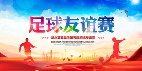足球友谊赛