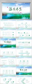 温泉养生动态PPT模板