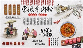 常德牛肉粉背景墙