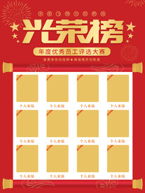 中国风企业光荣榜公示栏光荣榜