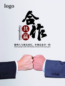 合作共赢企业文化海报