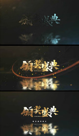 震撼大气晚会颁奖盛典片头