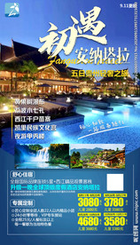 旅游海报  贵州旅游 安纳塔拉