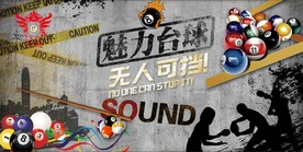魅力台球 无人可挡 工装