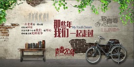 致青春 那些年我们一起走过