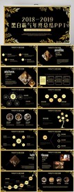黑金霸气年终工作总结汇报PPT