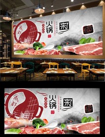 火锅背景墙