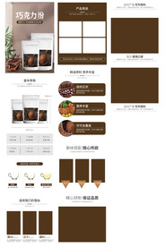 巧克力可可粉电商详情页设计