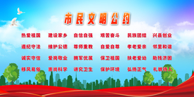 文明公约 文明城市 市民公约