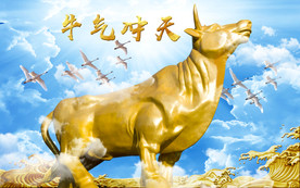 生意兴隆金牛天空背景墙