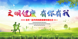 文明健康有你有我