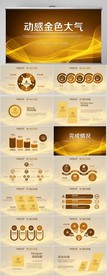 动感金色大气工作总结汇报PPT
