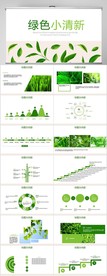 绿色小清新工作总结汇报PPT