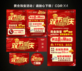 中秋国庆珠宝黄金促销活动