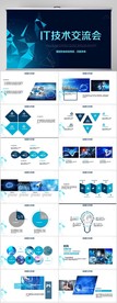 IT技术交流会商业商务PPT