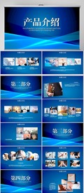 蓝色大气公司产品介绍宣传PPT