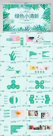 绿色小清新工作总结汇报PPT