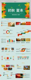 绿色初秋夏末工作总结汇报PPT