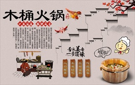 木桶火锅背景墙