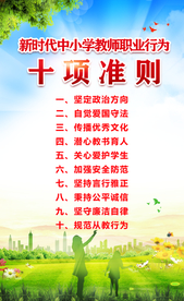 新时代教师职业行为十项准则