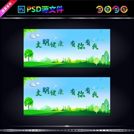 文明健康 有你有我