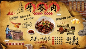牙签肉背景墙
