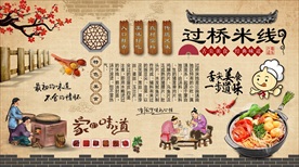 过桥米线背景墙