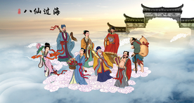 八仙过海