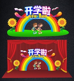 开学典礼拱门开学活动舞台背景