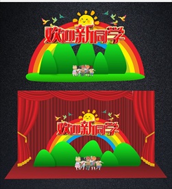中小学幼儿园开学舞台背景与拱门