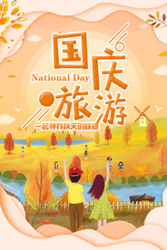 十一 国庆节 国庆出游
