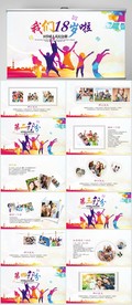 我们18岁啦毕业纪念册PPT