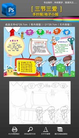 三节三爱手抄报小报素材