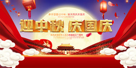 中秋国庆双节同庆展板舞台背景