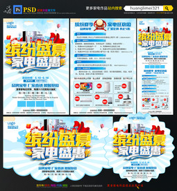 夏季家电宣传单