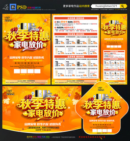 秋季家电宣传单