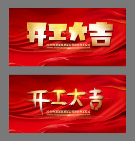 开工大吉